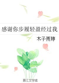 感谢你步履轻盈经过我